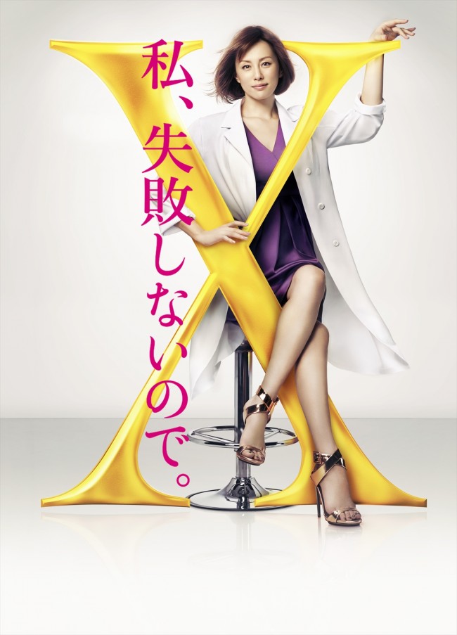 「ドクターX〜外科医・大門未知子〜」で主演を果たした米倉涼子さん。視聴率は20％超えと言われており人気シリーズになっています。